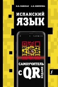 Марина Раевская - Испанский язык. Самоучитель с QR-кодами