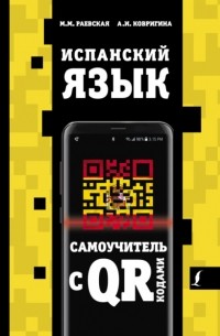 Марина Раевская - Испанский язык. Самоучитель с QR-кодами