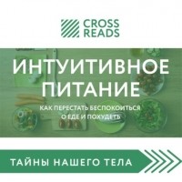 Елена Москвичева - Обзор на книгу Светланы Бронниковой «Интуитивное питание. Как перестать беспокоиться о еде и похудеть»
