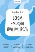 Ключ к себе. Берем эмоции под контроль