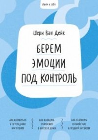 Шери ван Дейк - Ключ к себе. Берем эмоции под контроль