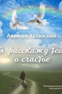 Алексей Хазанский - Я расскажу тебе о счастье