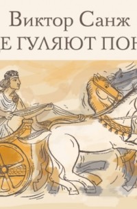 Виктор Санж - Где гуляют пони