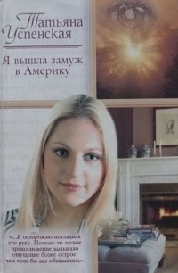 Татьяна Успенская - Я вышла замуж в Америку