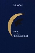 Николай Гоголь - Ночь перед Рождеством