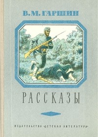 Всеволод Гаршин - Рассказы (сборник)