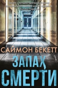Саймон Бекетт - Запах смерти