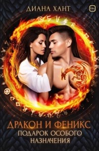 Дракон и Феникс. Подарок особого назначения