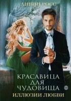 Анвин Росс - Красавица для Чудовища. Иллюзии любви