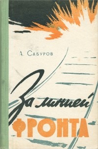 Александр Сабуров - За линией фронта