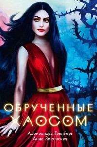 Обручённые Хаосом