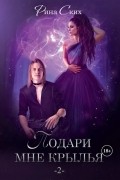 Рина Ских - Подари мне крылья. Книга 2