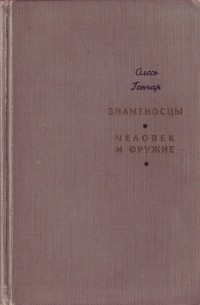 Знаменосцы. Человек и оружие