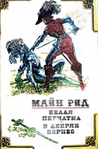 Белая перчатка. В дебрях Борнео