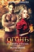 Огонь в твоих глазах. Испытание