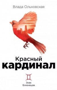 Влада Ольховская - Красный кардинал