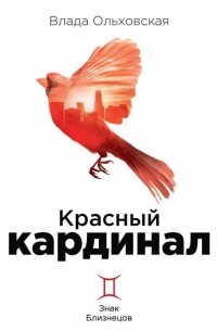 Влада Ольховская - Красный кардинал