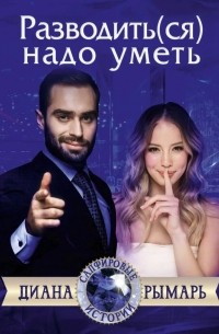 Диана Рымарь - Разводить(ся) надо уметь