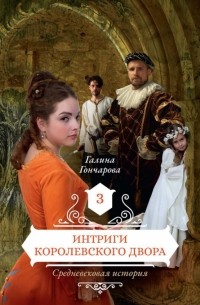 Галина Гончарова - Интриги королевского двора