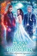 Юлия Эллисон - Между льдом и пламенем, или Как сварить хорошее зелье