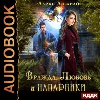 Алекс Анжело - Вражда, Любовь и Напарники