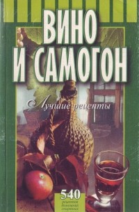 Вино и самогон