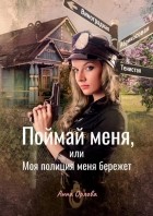 Анна Орлова - Поймай меня, или Моя полиция меня бережет