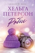Хельга Петерсон - Робби