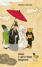 Юкико Мотоя - Брак с другими видами (сборник)