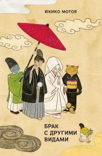 Юкико Мотоя - Брак с другими видами (сборник)