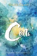 Валя Саар - Соль