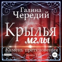 Галина Чередий - Крылья мглы. Камень преткновения