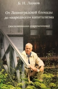 Б. Н. Леонов - От Ленинградской блокады до "народного" капитализма