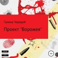 Галина Чередий - Проект «Ворожея»