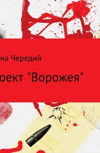 Галина Чередий - Проект «Ворожея»