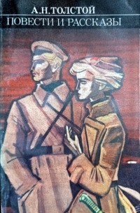 Алексей Толстой - Повести и рассказы (сборник)