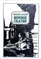Казимеж Блахий - Ночное следствие