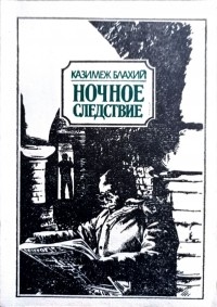 Казимеж Блахий - Ночное следствие