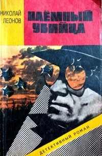 Наёмный убийца