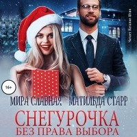  - Снегурочка без права выбора