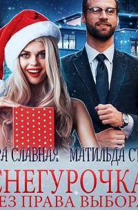 Снегурочка без права выбора