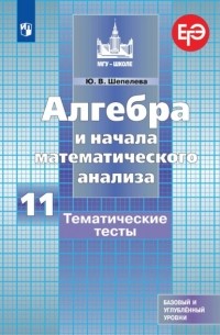 Ю. В. Шепелева - Алгебра и начала математического анализа. Тематические тесты. 11 класс. Базовый и углубленный уровни