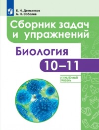 Евгений Демьянков - Биология. Сборник задач и упражнений. 10-11 классы. Углубленный уровень