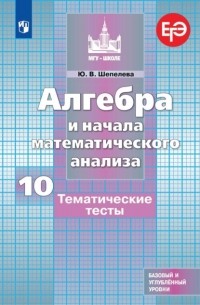 Ю. В. Шепелева - Алгебра и начала математического анализа. Тематические тесты. 10 класс. Базовый и углубленный уровни