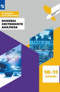 Виктория Белага - Основы системного анализа. 10-11 классы
