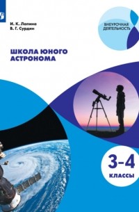 Владимир Сурдин - Школа юного астронома. 3-4 классы