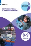 Журналистика для начинающих. 8-9 классы