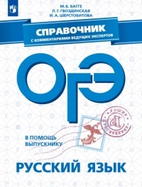 Мария Багге - ОГЭ. Русский язык. Справочник с комментариями ведущих экспертов