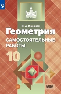 Геометрия. Самостоятельные работы. 10 класс. Базовый уровень