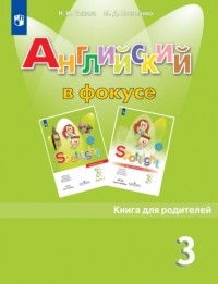 Н. И. Быкова - Английский язык. Книга для родителей. 3 класс